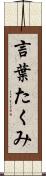 言葉たくみ Scroll