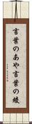 言葉のあや Scroll
