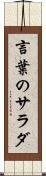 言葉のサラダ Scroll