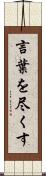言葉を尽くす Scroll