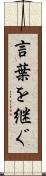 言葉を継ぐ Scroll