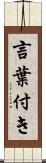 言葉付き Scroll