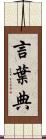 言葉典 Scroll
