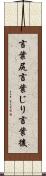 言葉尻 Scroll
