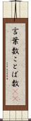 言葉数 Scroll