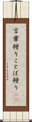 言葉狩り Scroll