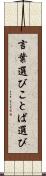 言葉選び Scroll
