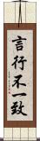 言行不一致 Scroll