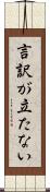 言訳が立たない Scroll