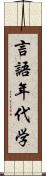 言語年代学 Scroll