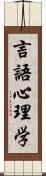 言語心理学 Scroll