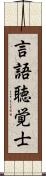 言語聴覚士 Scroll