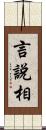 言說相 Scroll