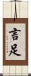 言足 Scroll