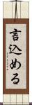 言込める Scroll