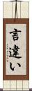 言違い Scroll