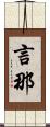 言那 Scroll