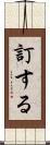 訂する Scroll