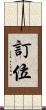 訂位 Scroll