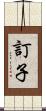 訂子 Scroll