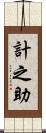 計之助 Scroll