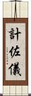 計佐儀 Scroll