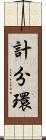 計分環 Scroll