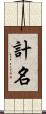 計名 Scroll