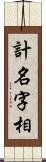 計名字相 Scroll