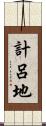 計呂地 Scroll