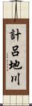 計呂地川 Scroll