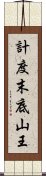 計度末底山王 Scroll