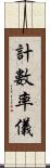 計數率儀 Scroll