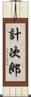 計次郎 Scroll