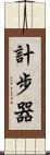 計步器 Scroll