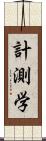 計測学 Scroll
