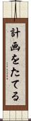 計画をたてる Scroll