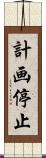 計画停止 Scroll