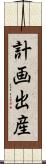 計画出産 Scroll