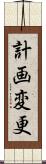 計画変更 Scroll