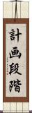 計画段階 Scroll