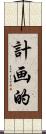 計画的 Scroll