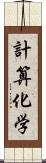 計算化学 Scroll