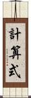 計算式 Scroll