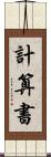 計算書 Scroll
