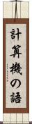 計算機の語 Scroll