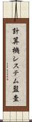 計算機システム監査 Scroll