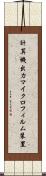 計算機出力マイクロフィルム装置 Scroll