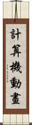 計算機動畫 Scroll