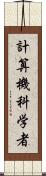計算機科学者 Scroll